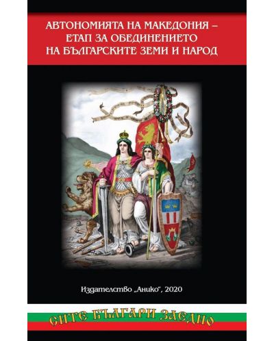 Автономията на Македония - Етап за обединението на българските земи и народ - 1