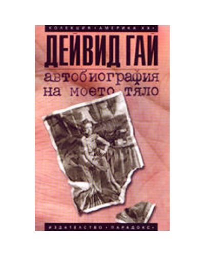 Автобиография на моето тяло