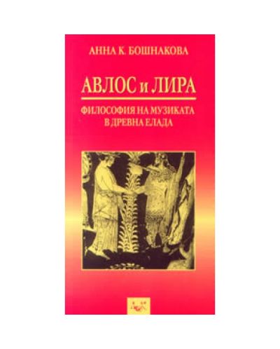 Авлос и Лира - философия на музиката в Древна Елада