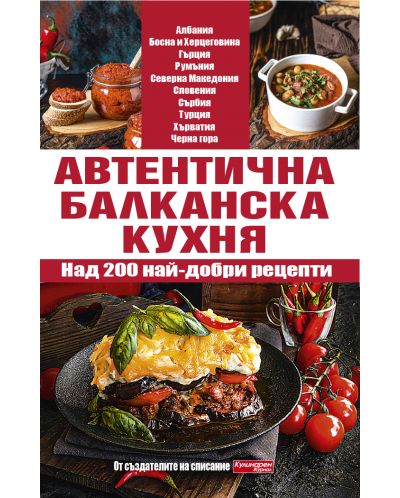 Автентична балканска кухня - 1