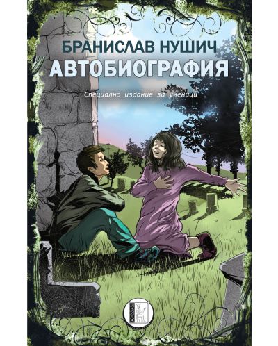 Автобиография от Бранислав Нушич (специално издание за ученици) - 1