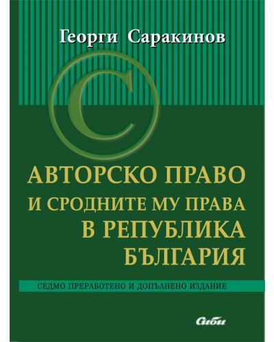 Авторско право и сродните му права в Република България - 1