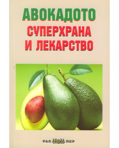 Авокадото – суперхрана и лекарство - 1