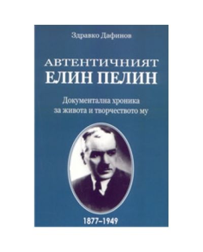 Автентичният Елин Пелин