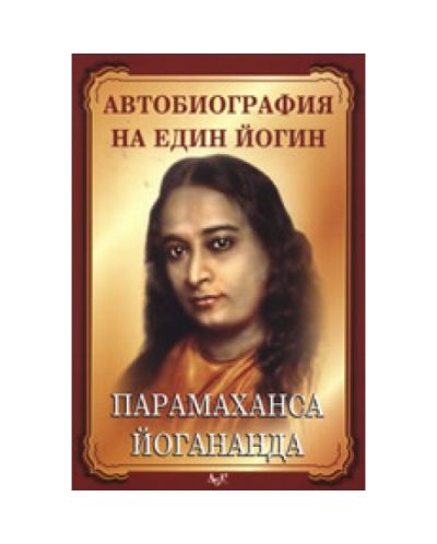 Автобиография на един йогин