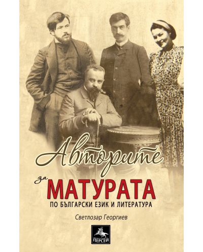 Авторите за матурата по български език и литература - 1