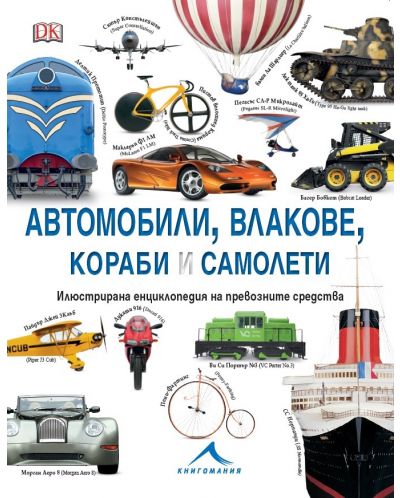 Автомобили, влакове, кораби и самолети: Илюстрирана енциклопедия на превозните средства - 1