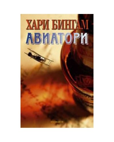 Авиатори