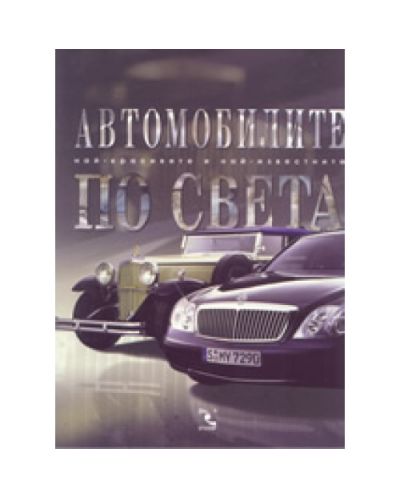 Автомобилите по света (твърди корици)