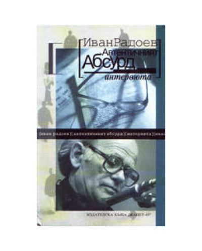 Автентичният абсурд - интервюта (твърди корици)