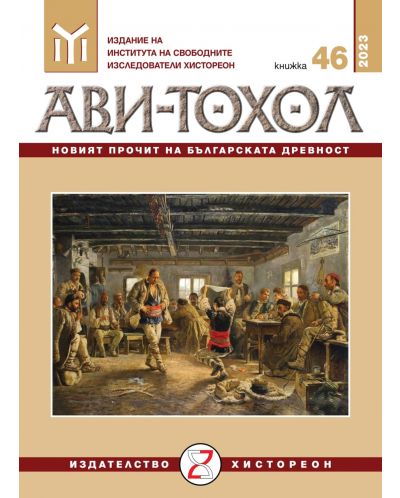 Ави-Тохол: Новият прочит на българската древност (книжка 46/2023г.) - 1