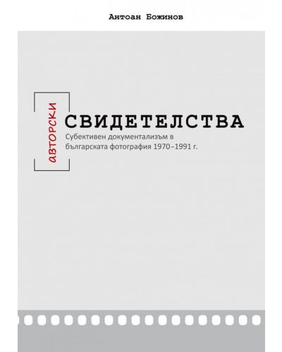 Авторски свидетелства. Субективен документализъм в българската фотография 1970-1991 г. - 1