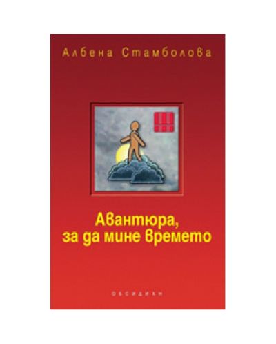 Авантюра, за да мине времето