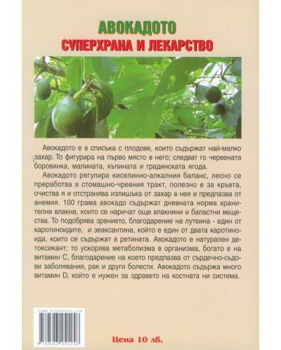 Авокадото – суперхрана и лекарство - 2