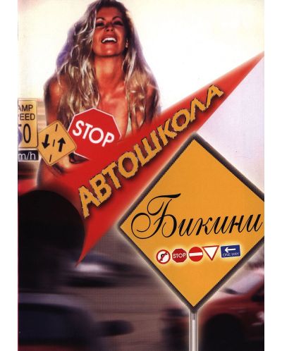 Автошкола бикини (DVD) - 1