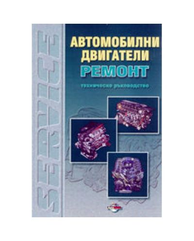 Автомобилни двигатели - ремонт (твърди корици)