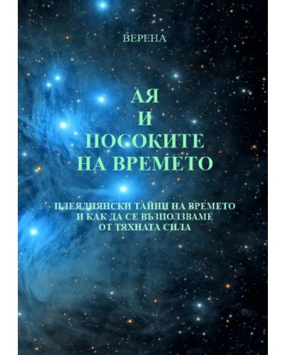 Ая и посоките на времето (Е-книга) - 1