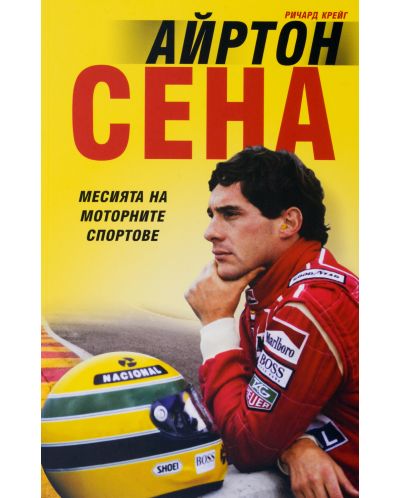 Айртон Сена. Месията на моторните спортове