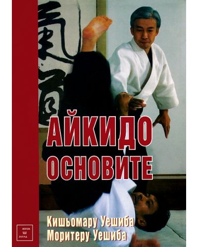 Айкидо. Основите (твърди корици)