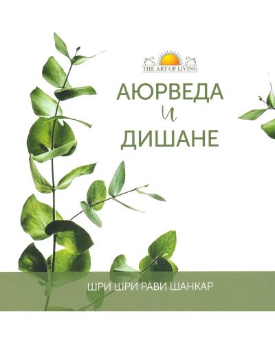 Аюрведа и дишанe