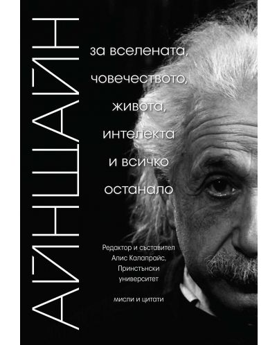 Айнщайн: За вселената, човечеството, живота, интелекта и всичко останало - 1