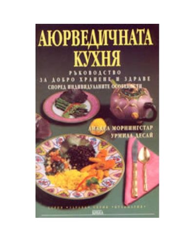 Аюрведичната кухня