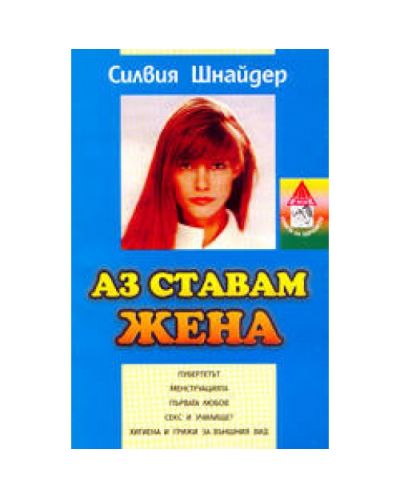 Аз ставам жена