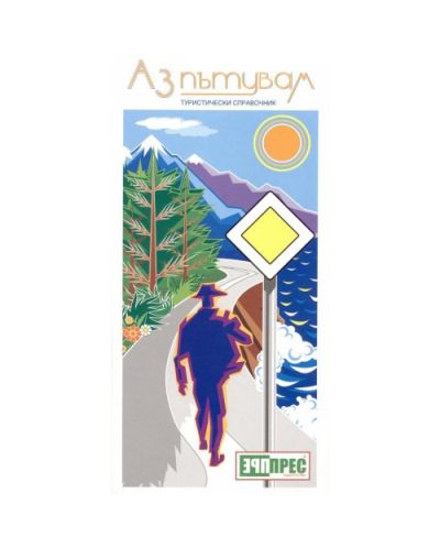 Аз пътувам