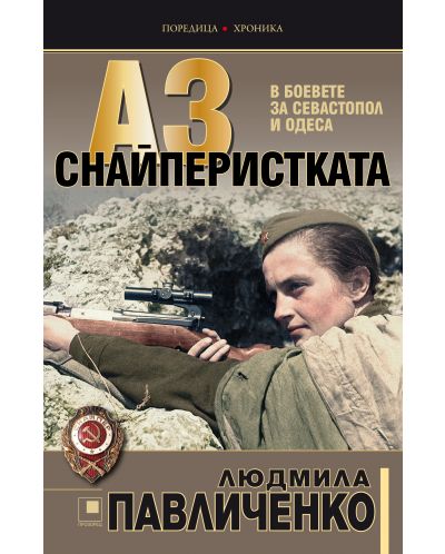 Аз, снайперистката. В боевете за Севастопол и Одеса - 1