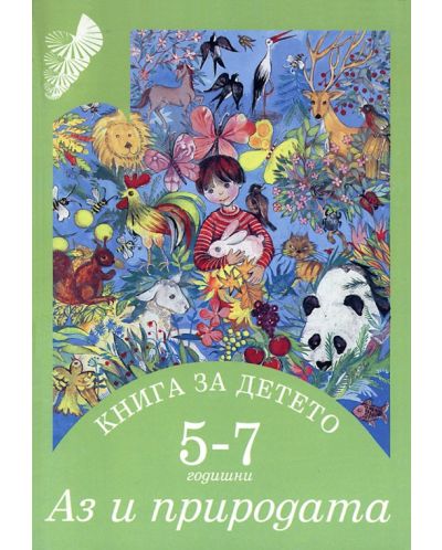 Аз и природата: 5–7-годишни (Книга за детето) - 1