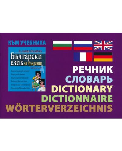 Аз говоря български: Български език за чужденци+ 2 CD - 2