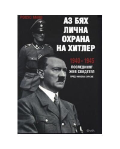Аз бях лична охрана на Хитлер 1940 - 1945