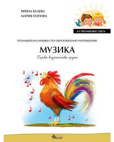 Аз променям света: Познавателна книжка по образователно направление музика за 1. група. Учебна програма 2025/2026 (Велес)