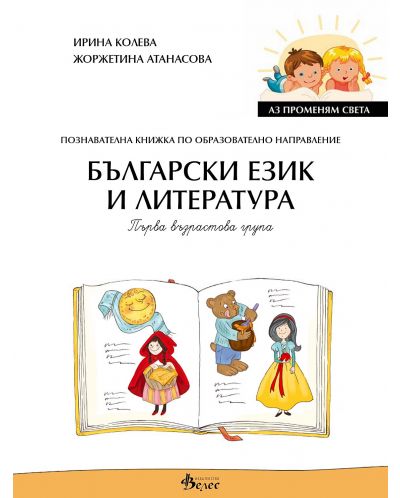 Аз променям света: Познавателна книжка по образователно направление български език и литература за 1. група. Учебна програма 2025/2026 (Велес)
