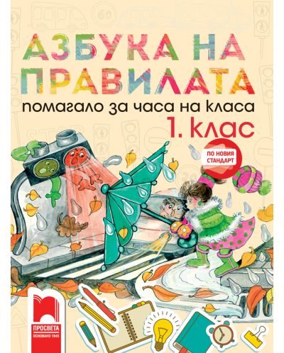 Азбука на правилата: Помагало за часа на класа за 1. клас. Учебна програма 2025/2026 (Просвета)