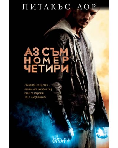 Аз съм номер четири (Заветите на Лориен 1)