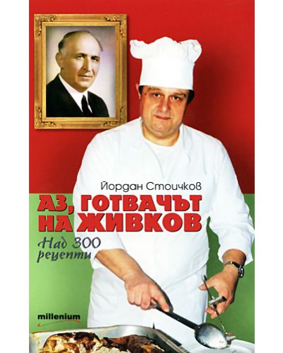 Аз, готвачът на Живков - 1
