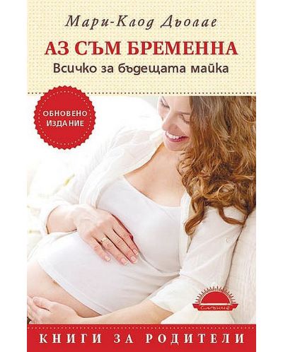 Аз съм бременна. Всичко за бъдещата майка (обновено издание) - 1