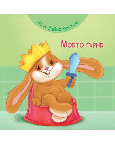 Аз и Зайко растем: Моето гърне - 1