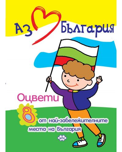 Аз обичам България. Оцвети 8 от най-забележителните места на България - 1
