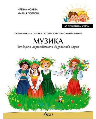 Аз променям света: Познавателна книжка по образователно направление музика за 4. група. Учебна програма 2025/2026 (Велес)