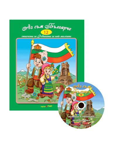 Аз съм българче + CD (Стихчета и песни за най-малките 12) - 1