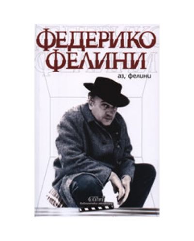 Аз, Фелини