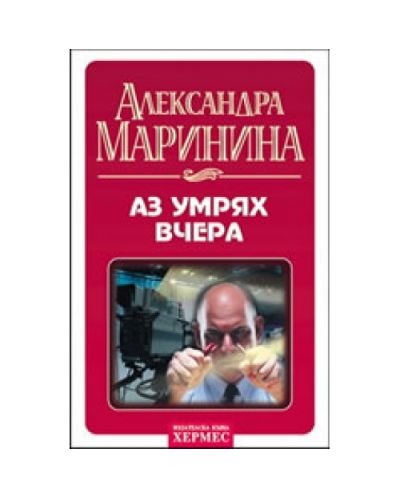 Аз умрях вчера