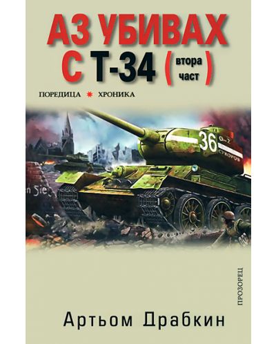 Аз убивах с Т-34 (втора част) - 1