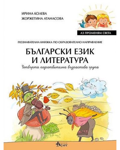 Аз променям света: Познавателна книжка по образователно направление български език и литература за 4. група. Учебна програма 2025/2026 (Велес)