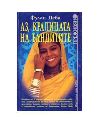 Аз, кралицата на бандитите