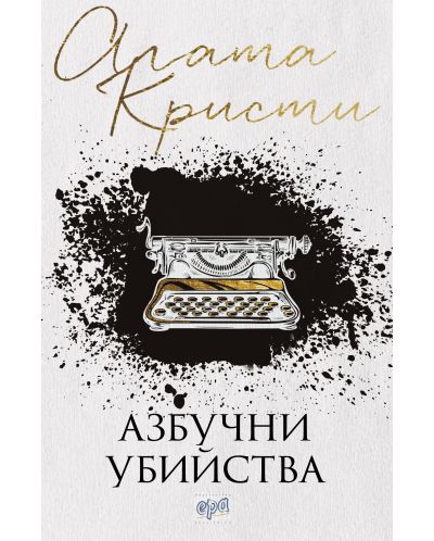 Азбучни убийства (Старо издание)
