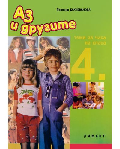 Аз и другите: Теми за часа на класа - 4. клас