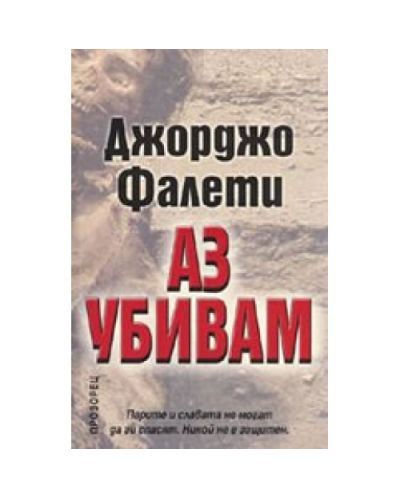 Аз убивам
